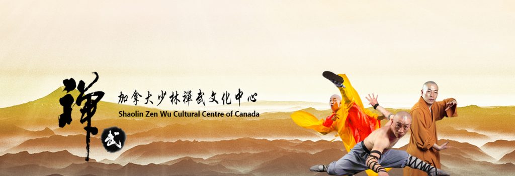加拿大少林禅武文化中心